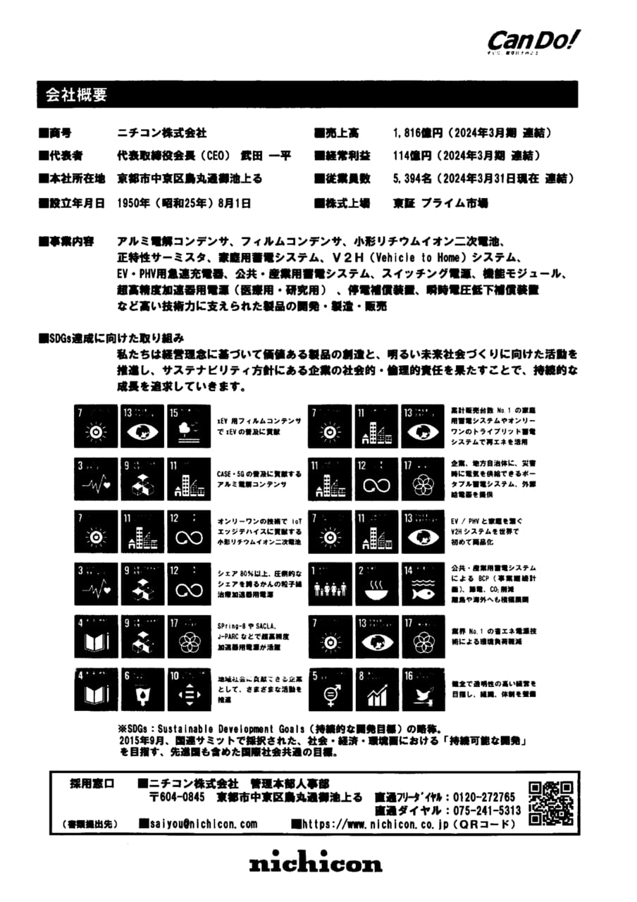 ニチコン株式会社