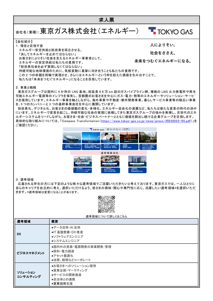 東京ガス株式会社