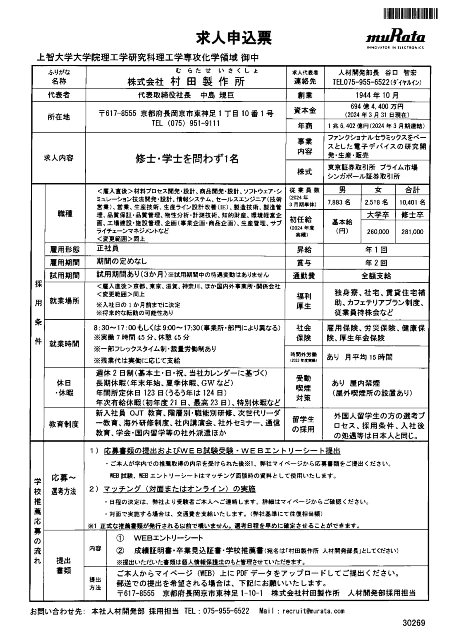 株式会社村田製作所