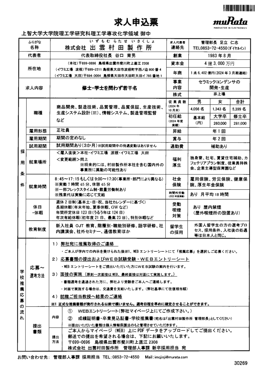株式会社出雲村田製作所