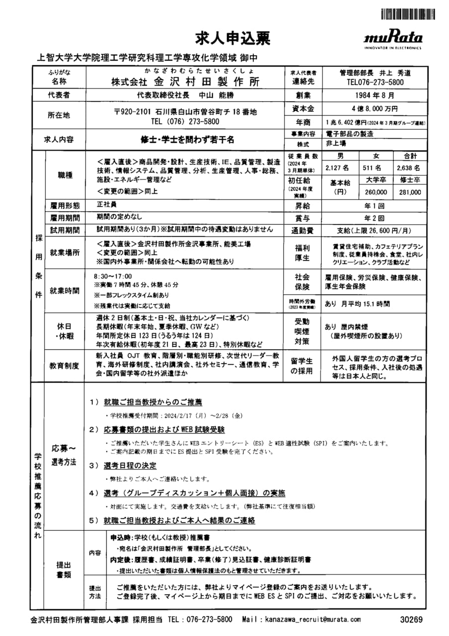 株式会社金沢村田製作所