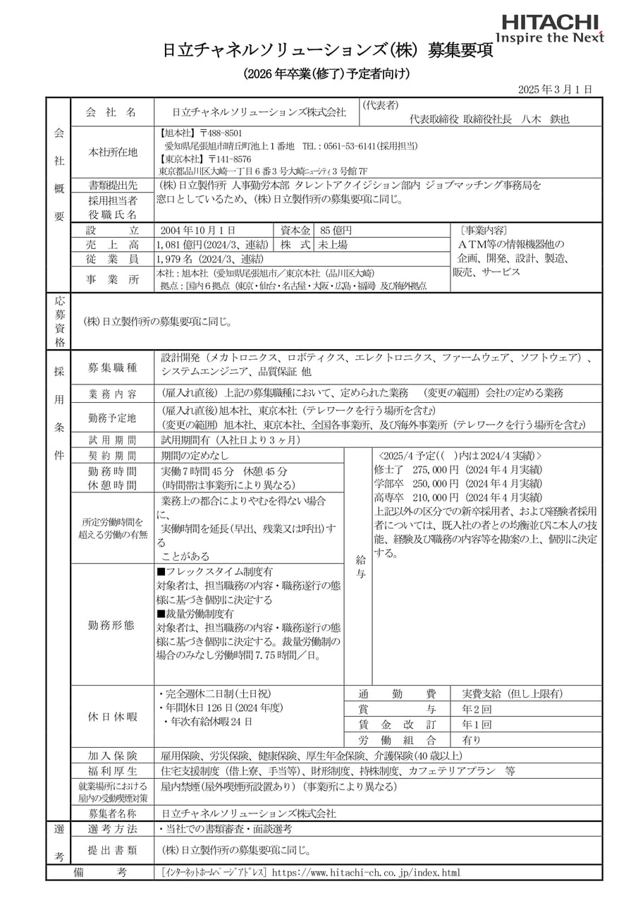 日立チャネルソリューションズ株式会社