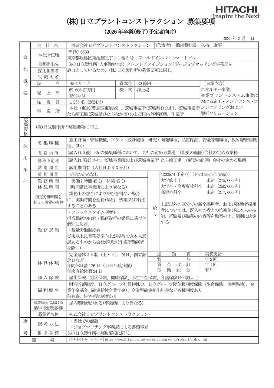 株式会社日立プラントコンストラクション