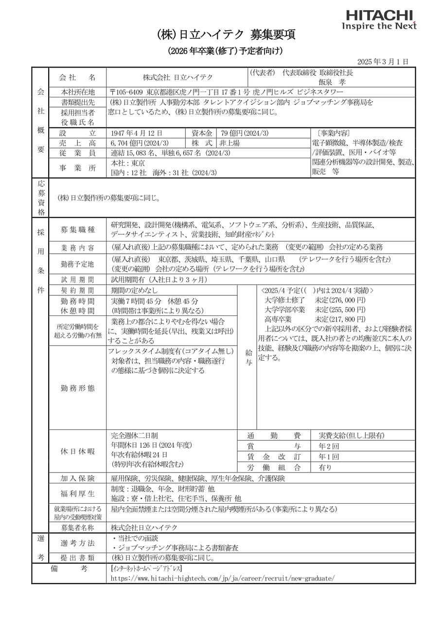 株式会社日立ハイテク