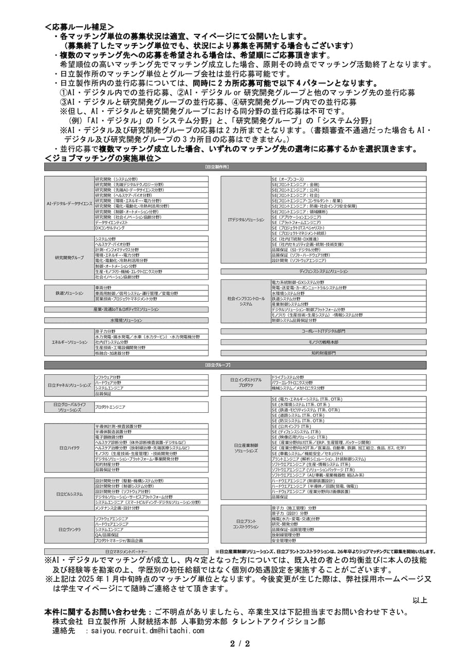 日立製作所グループ会社選考方法について