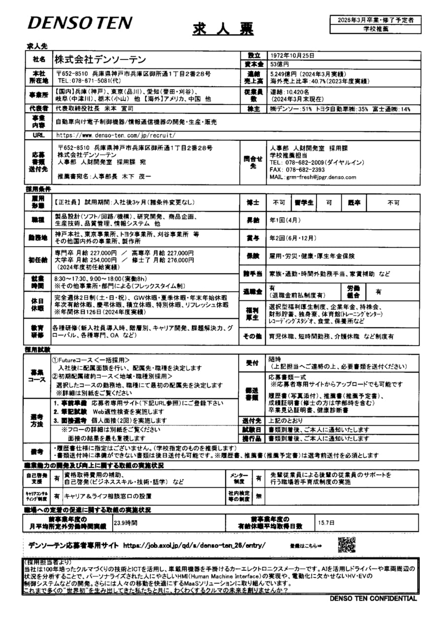 株式会社デンソーテン