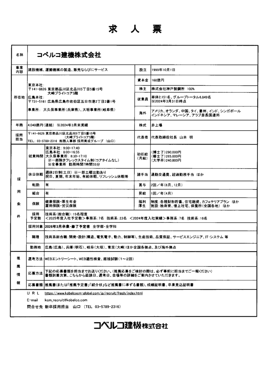 コベルコ建機株式会社