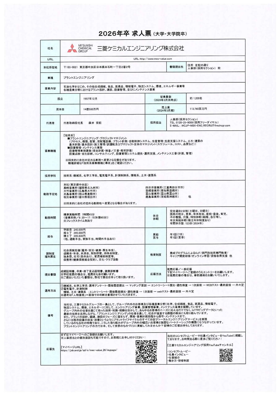 三菱ケミカルエンジニアリング株式会社