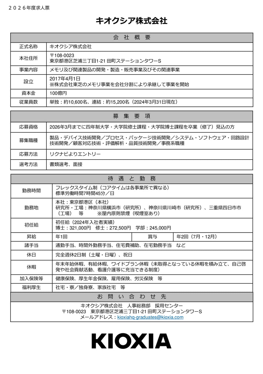 キオクシア株式会社