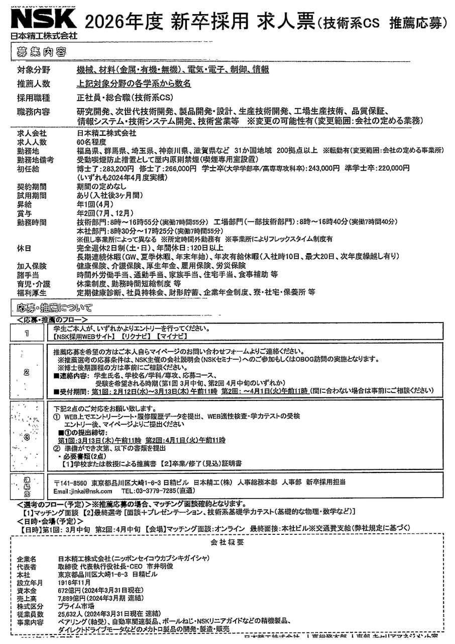 日本精工株式会社
