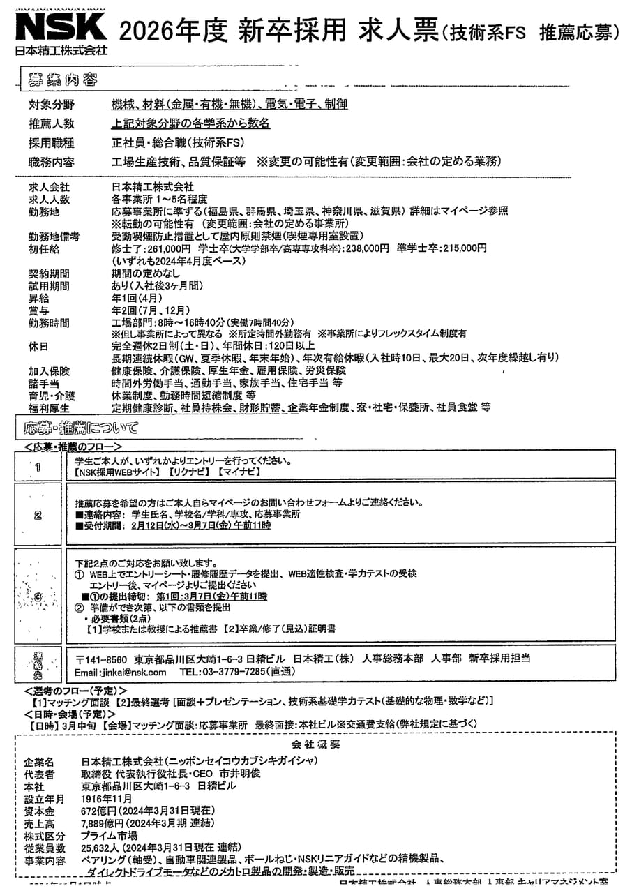 日本精工株式会社