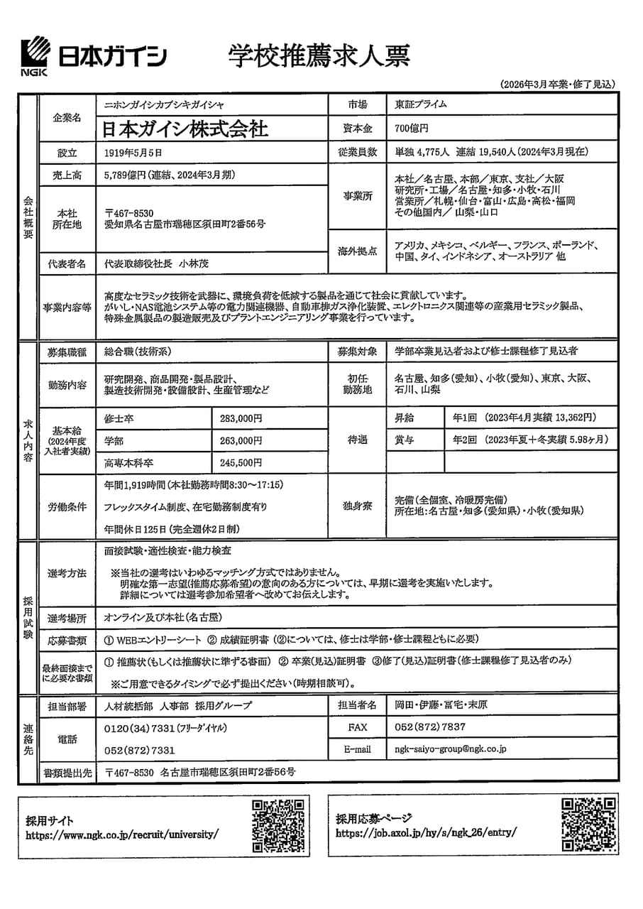 日本ガイシ株式会社