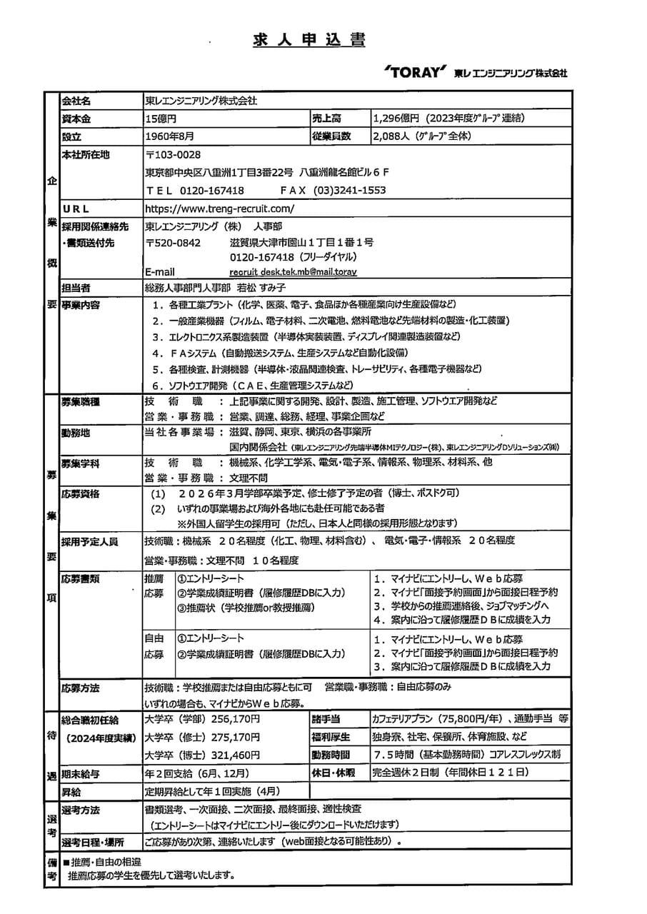 東レエンジニアリング株式会社