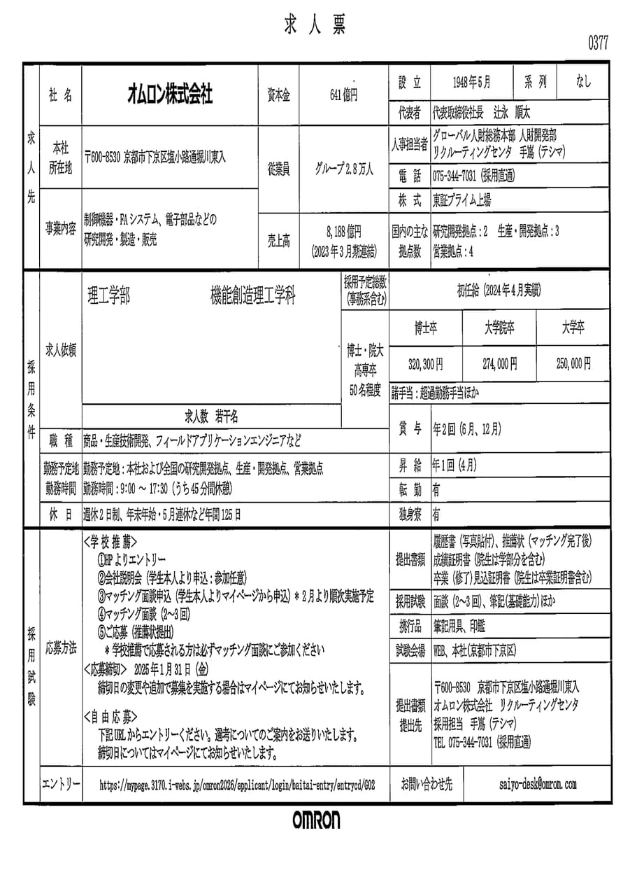 オムロン株式会社