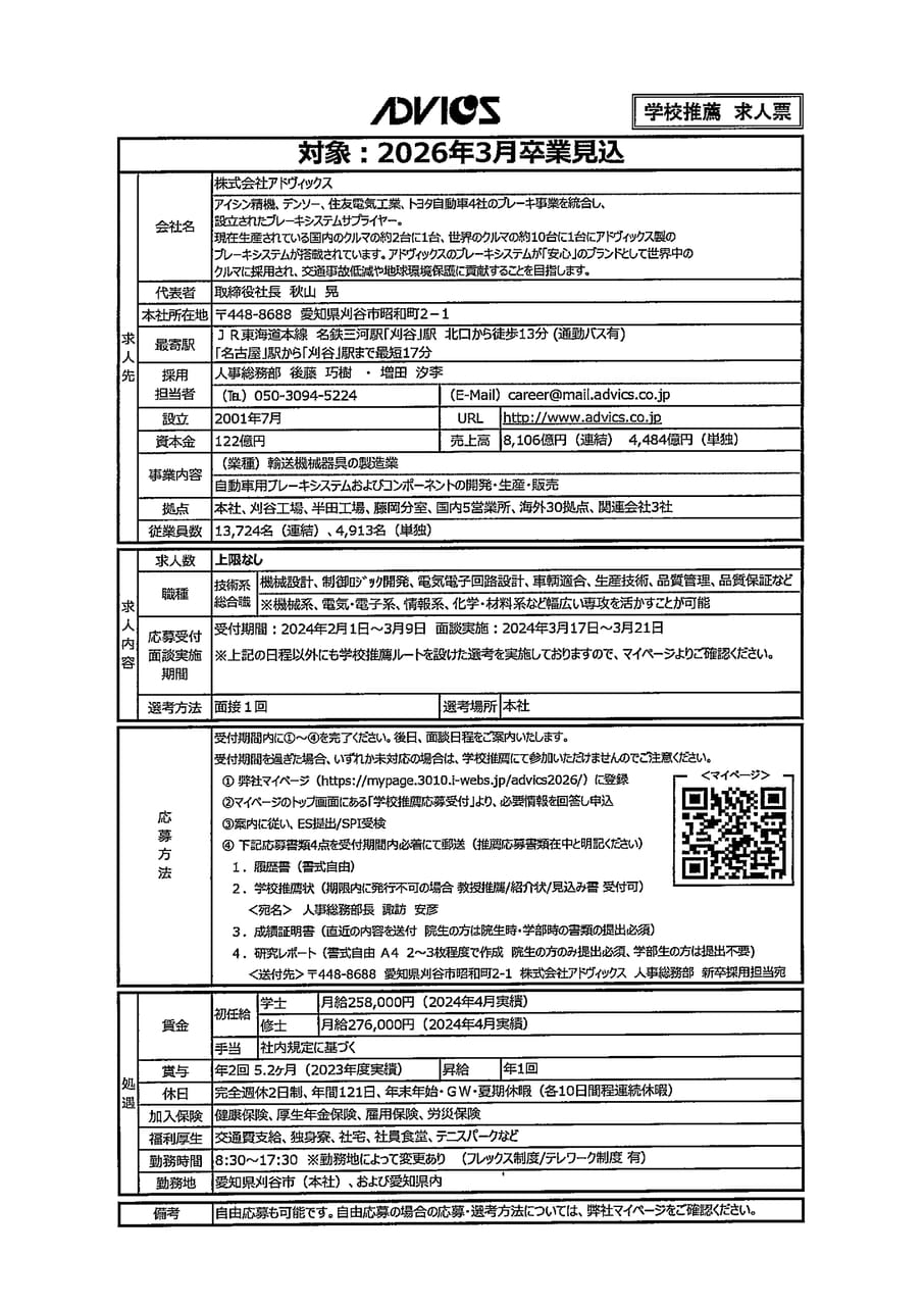 株式会社アドヴィックス（ADVICS)