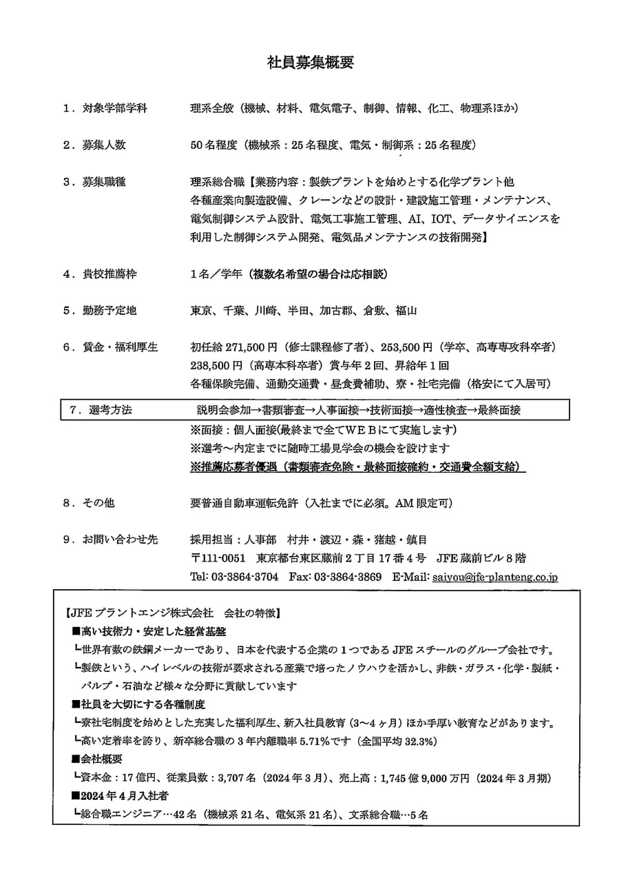 ＪＦＥプラントエンジ株式会社