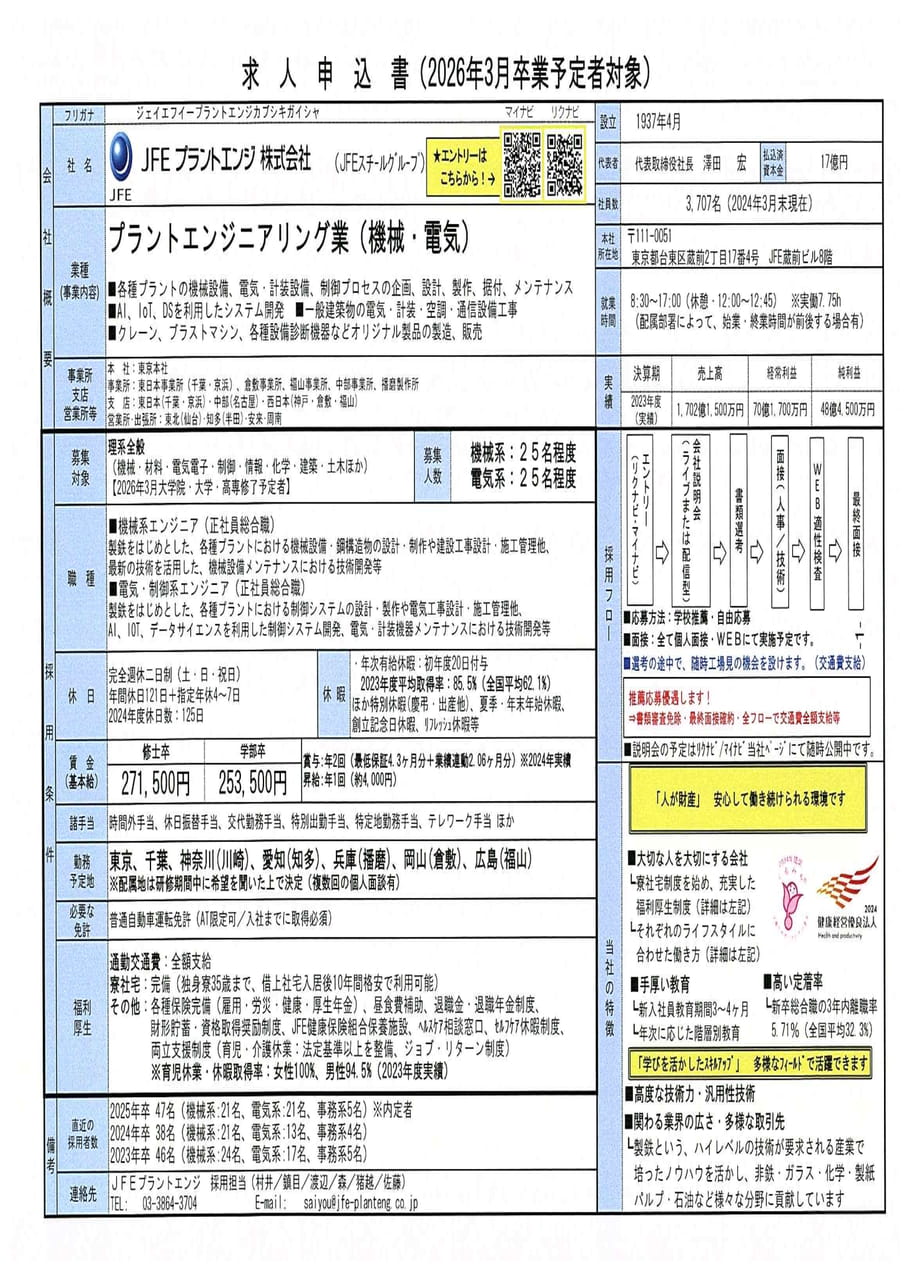 ＪＦＥプラントエンジ株式会社