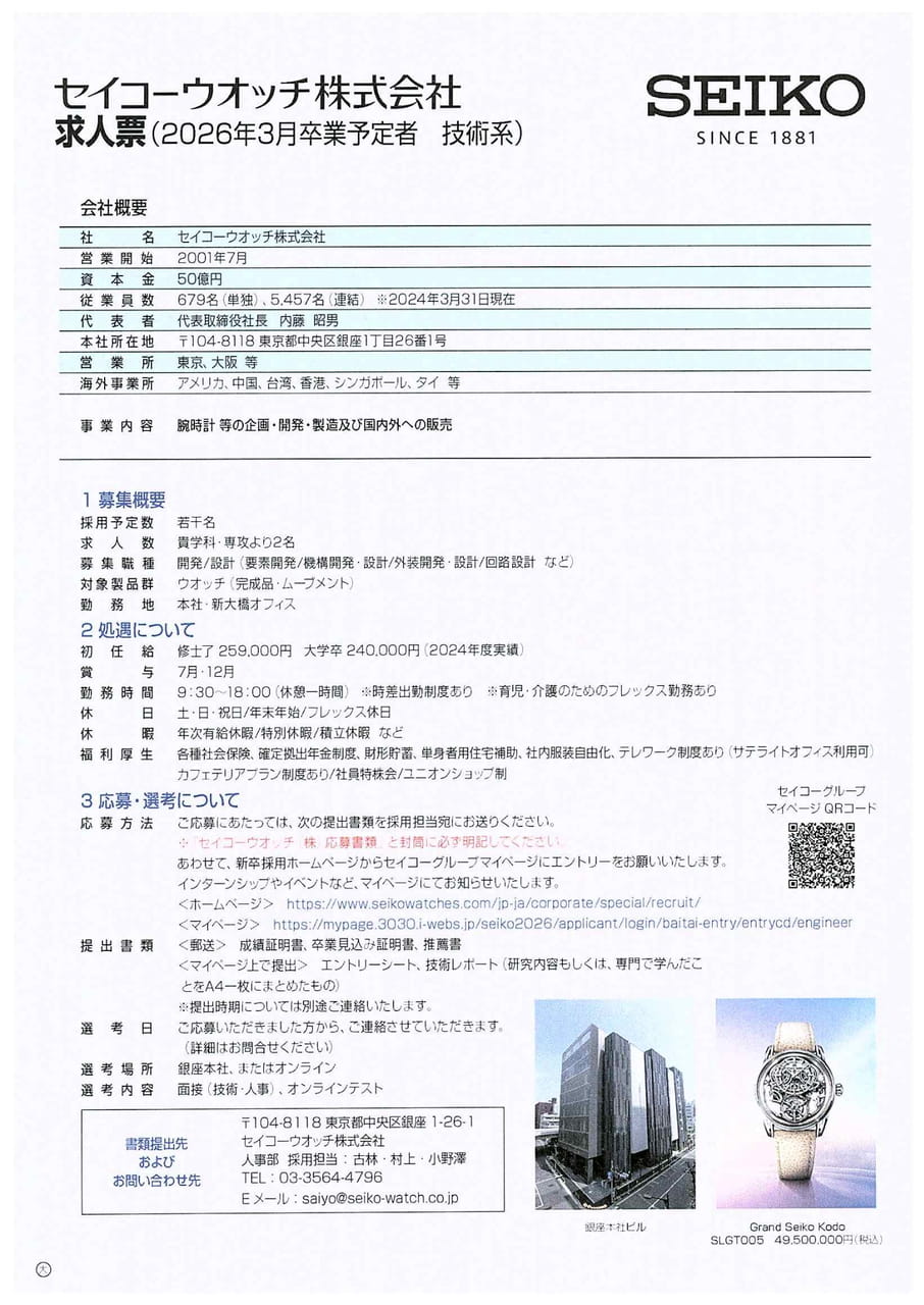 セイコーウオッチ株式会社