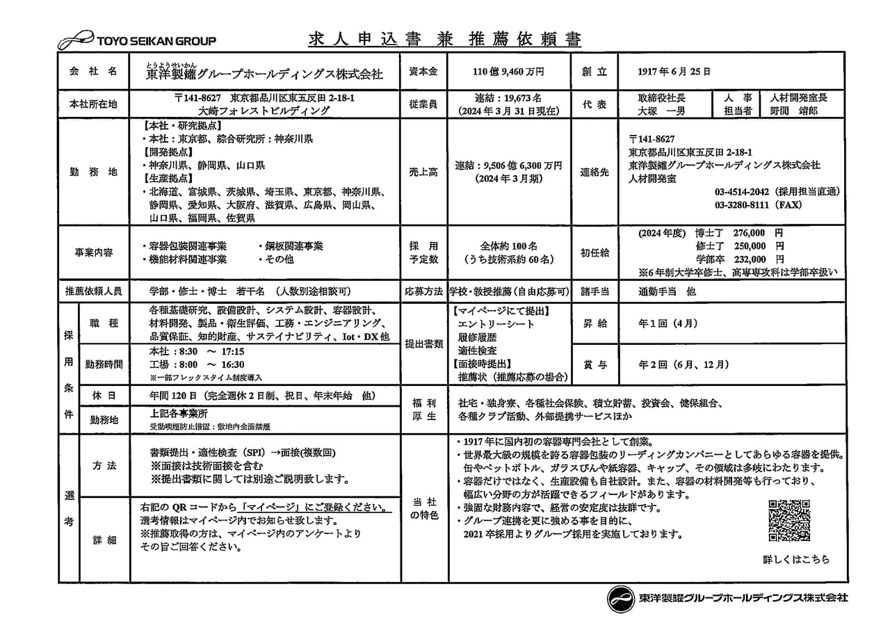 東洋製罐グループホールディングス株式会社