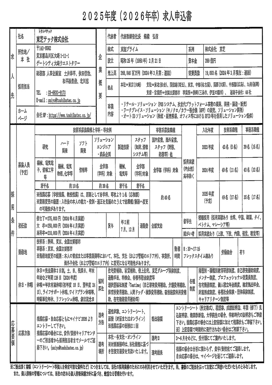 東芝テック株式会社