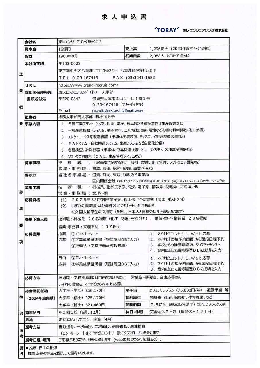 東レエンジニアリング株式会社