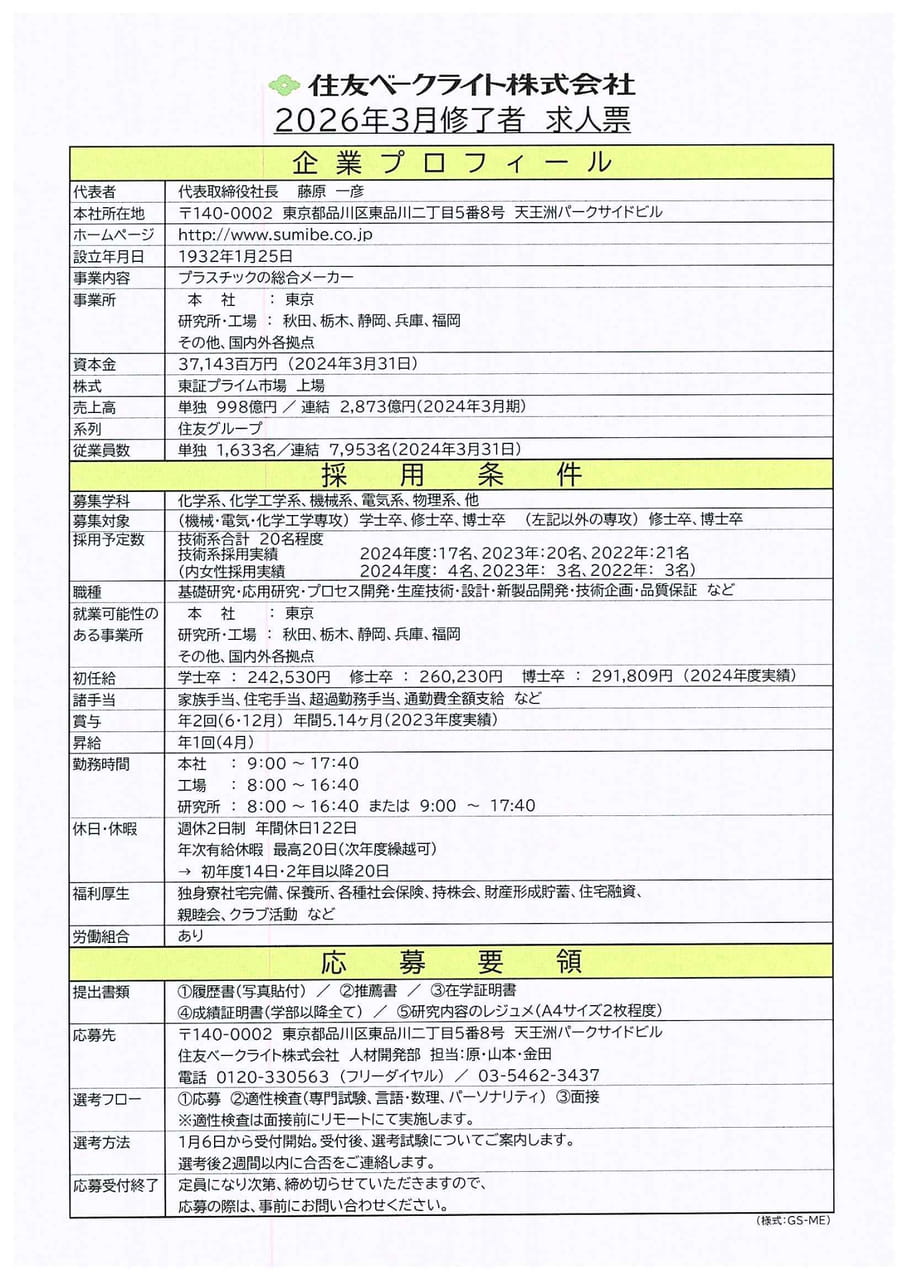 住友ベークライト株式会社