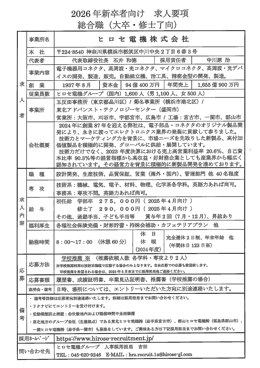ヒロセ電機株式会社