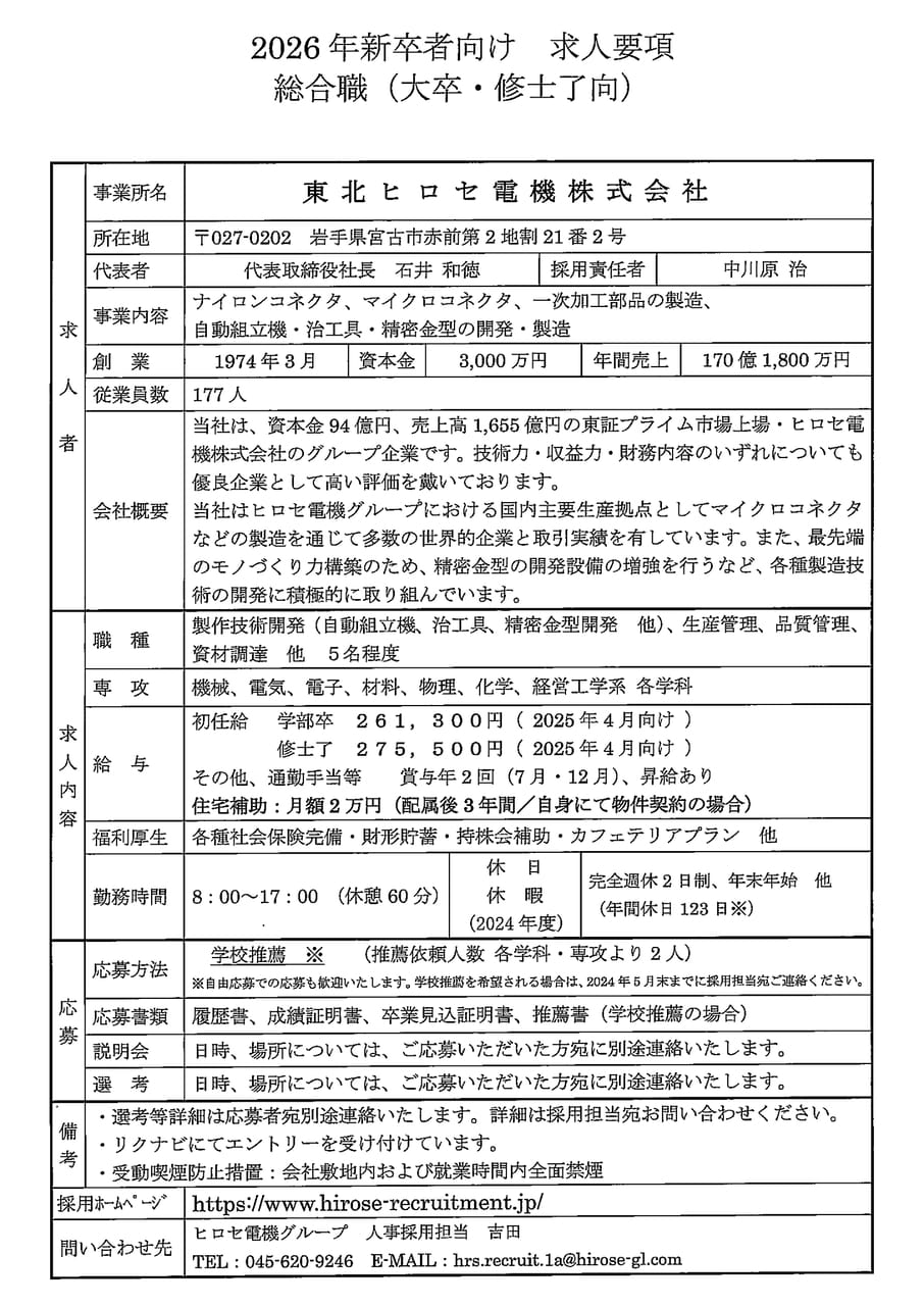 東北ヒロセ電機株式会社