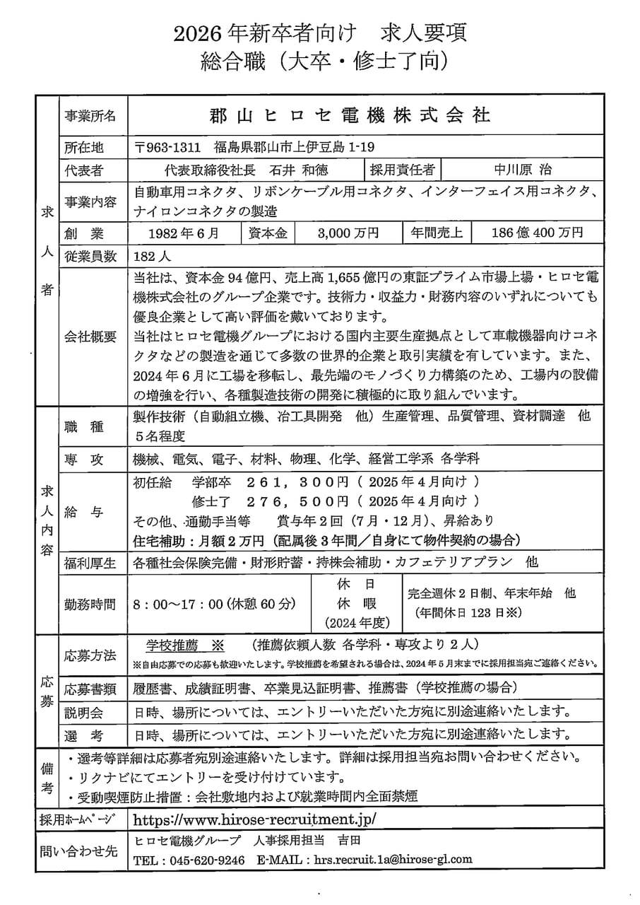 郡山ヒロセ電機株式会社