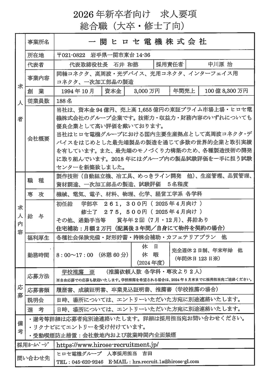 一関ヒロセ電機株式会社