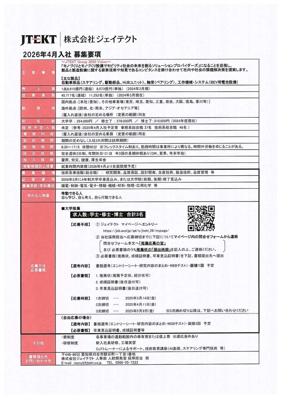 株式会社ジェイテクト