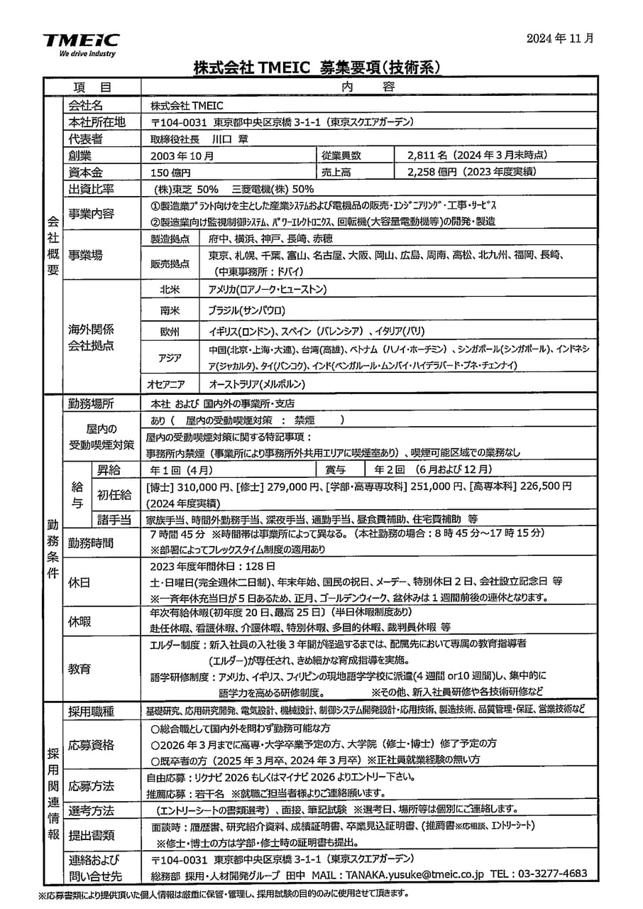 株式会社TMEIC(旧東芝三菱電機産業システム）