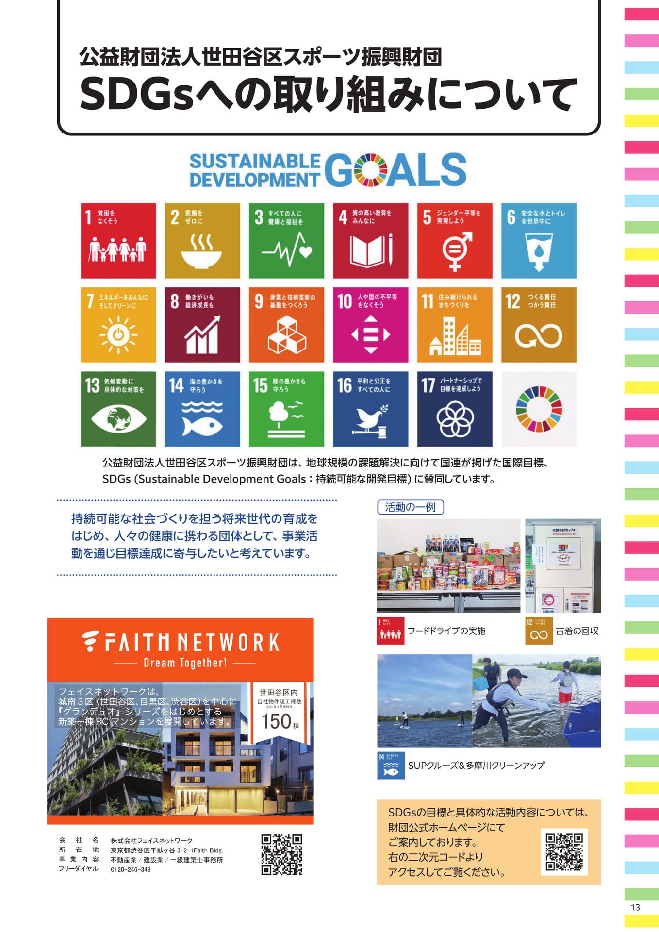 SDGｓの取り組みについて