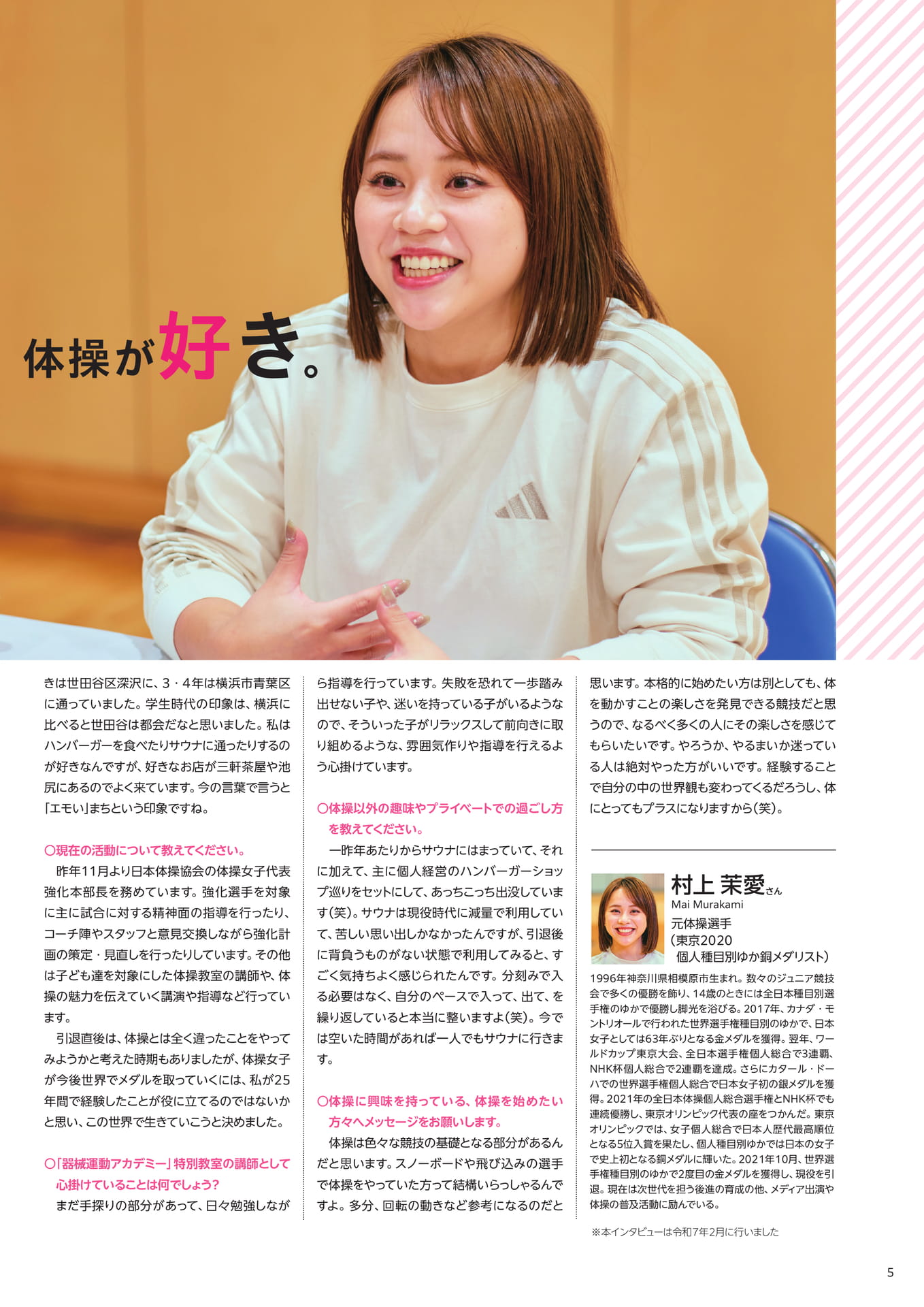 村上茉愛さんインタビュー②