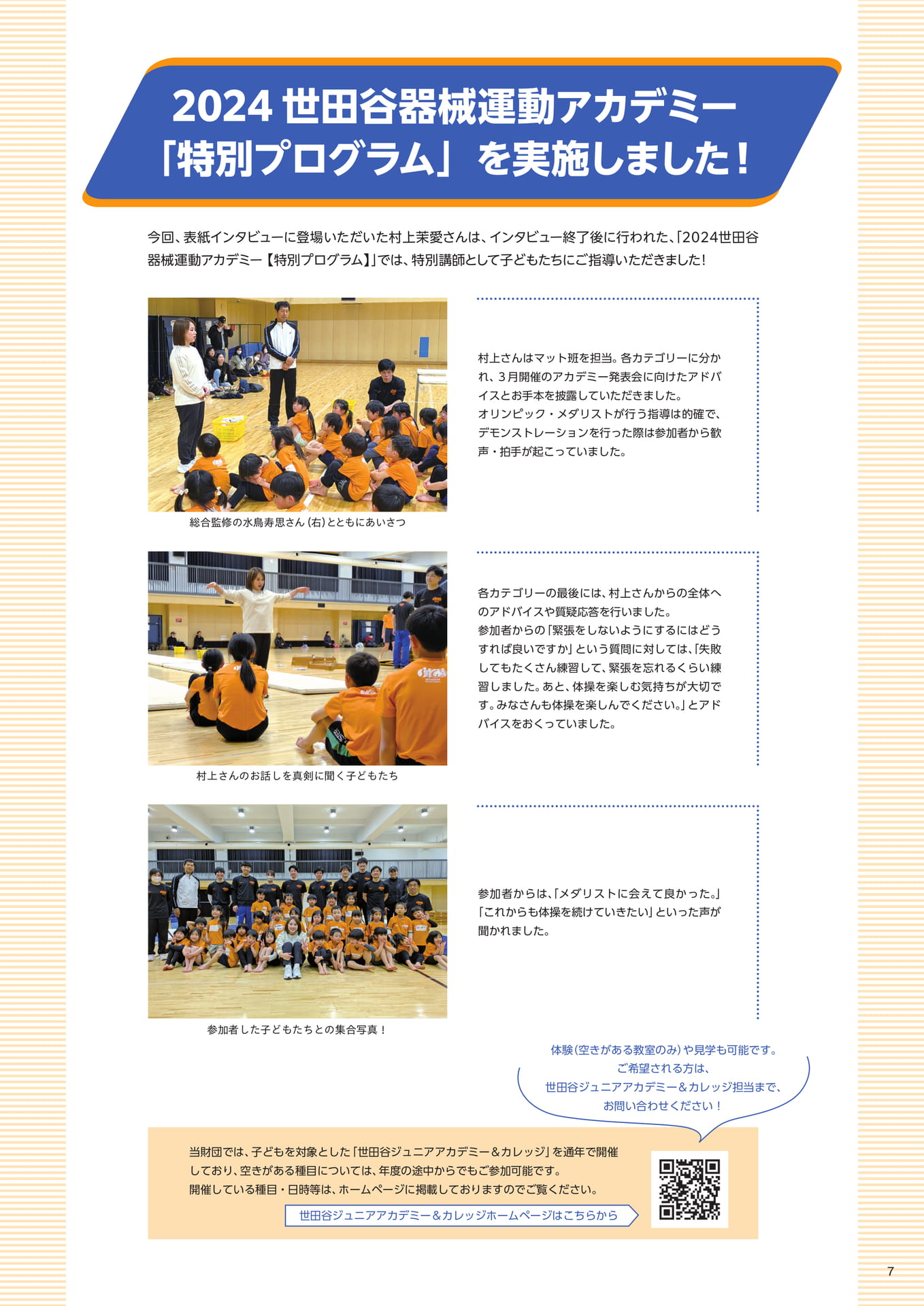 2024世田谷器械運動アカデミー 特別教室