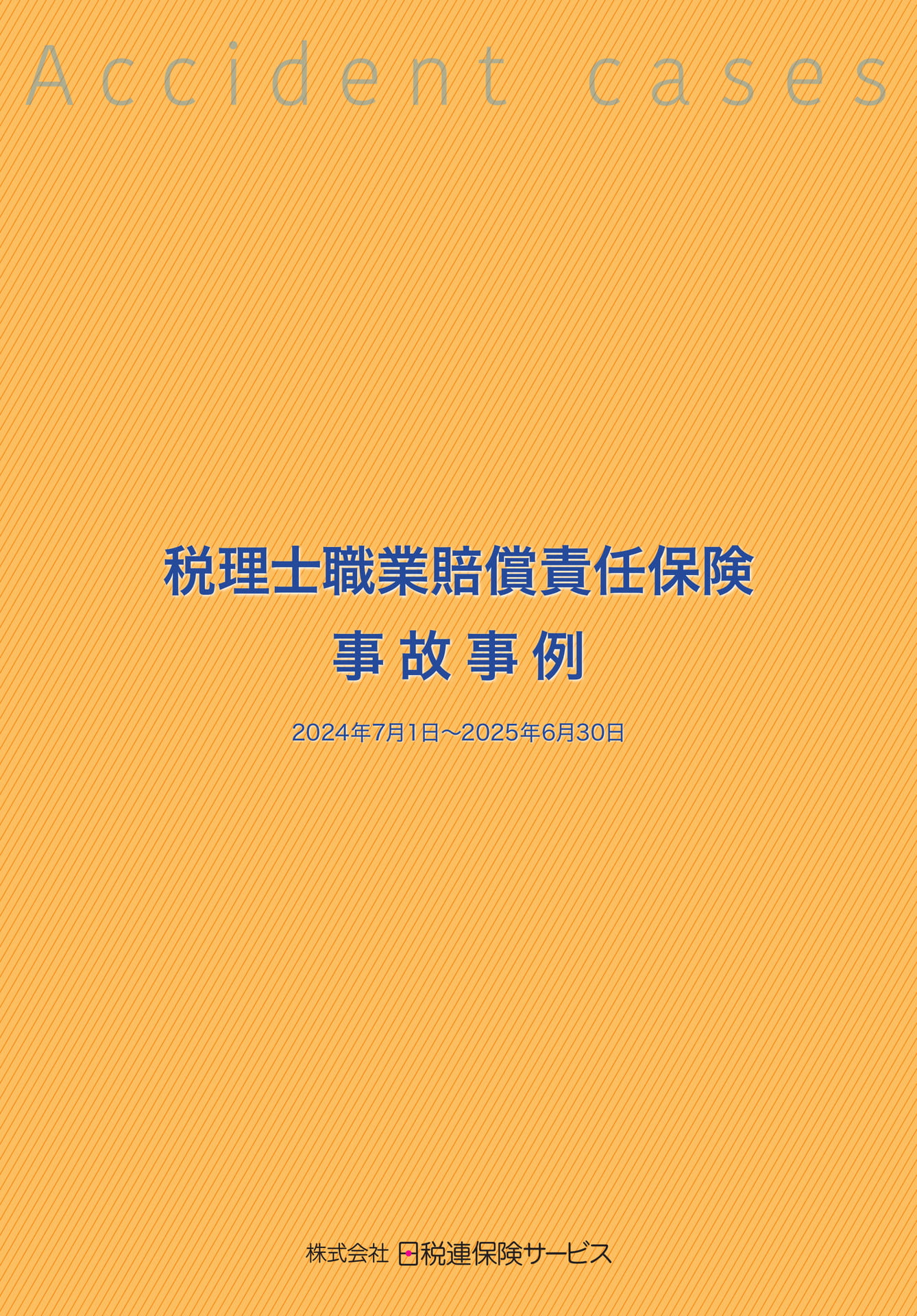 税理士職業賠償責任保険 事故事例2025 | ebook5