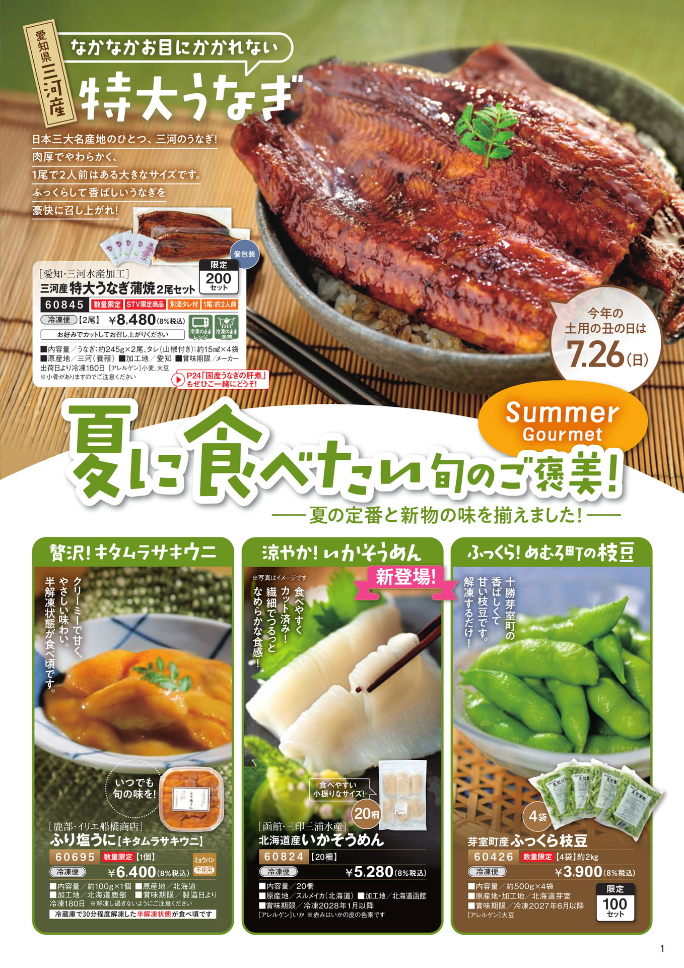 夏に食べたい旬のご褒美１