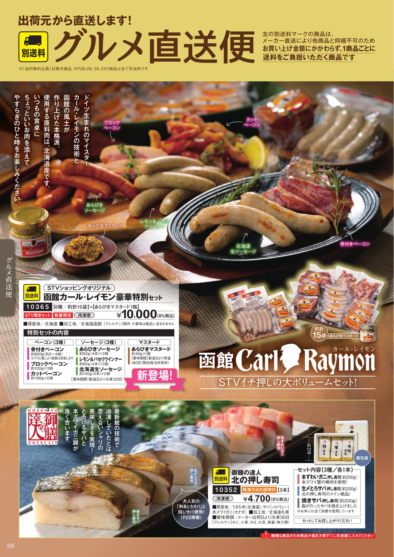 【別送料】グルメ直送便１