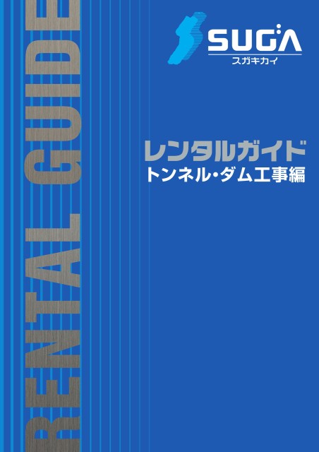 トンネル・ダム工事編