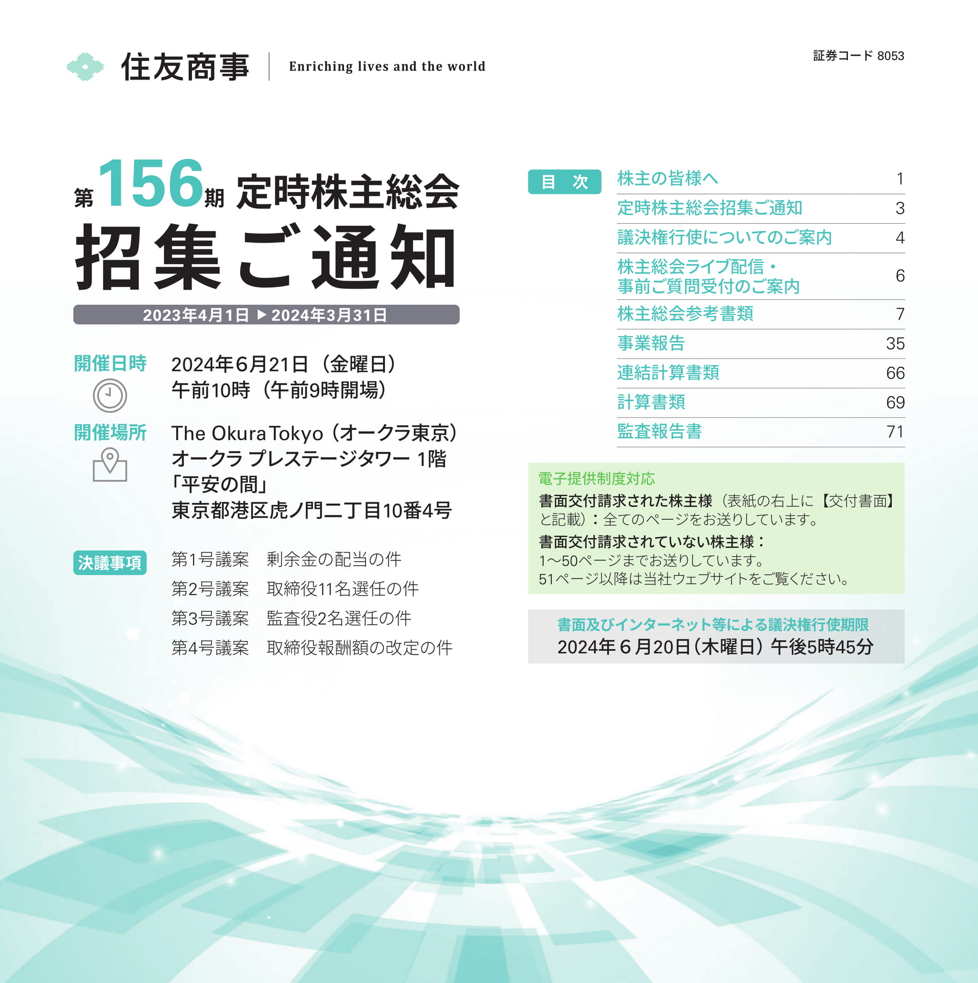第156期 定時株主総会 招集ご通知 | 住友商事