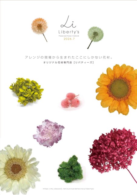 Liberty's2026花材カタログ