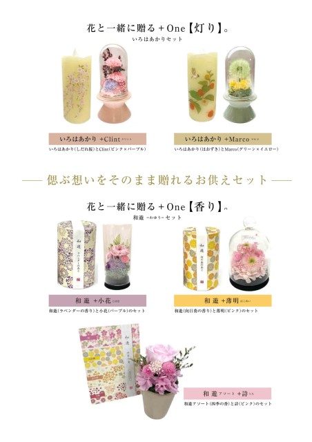 花と一緒に贈る+one（お供えセット）