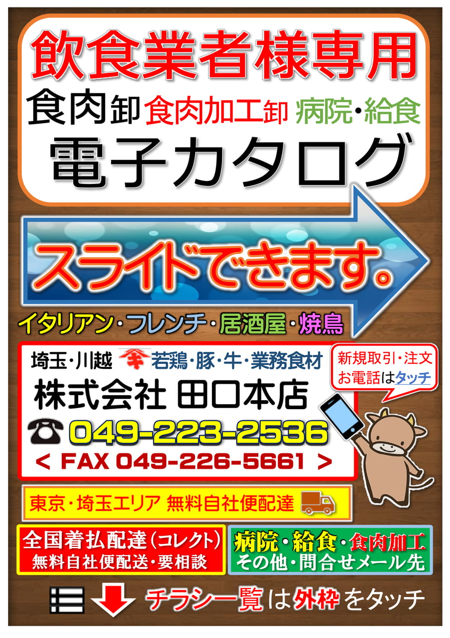 食肉 東京 埼玉 さいたま 川越 浪漫 生ハム 鶏 豚 牛 ジビエ 加工 病院 給食 田口本店 | ebook5