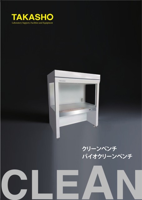 クリーンベンチカタログ