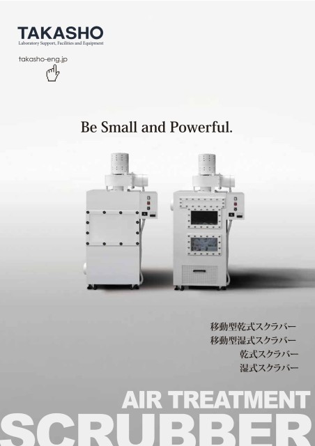 小型スクラバー