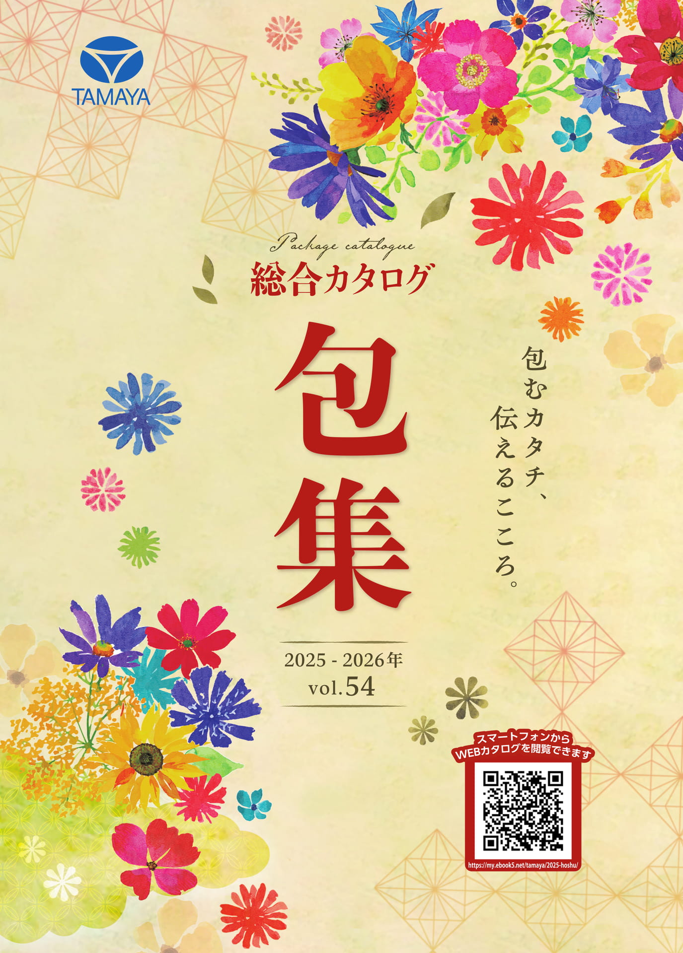2025-2026 総合カタログ「包集」 | ebook5