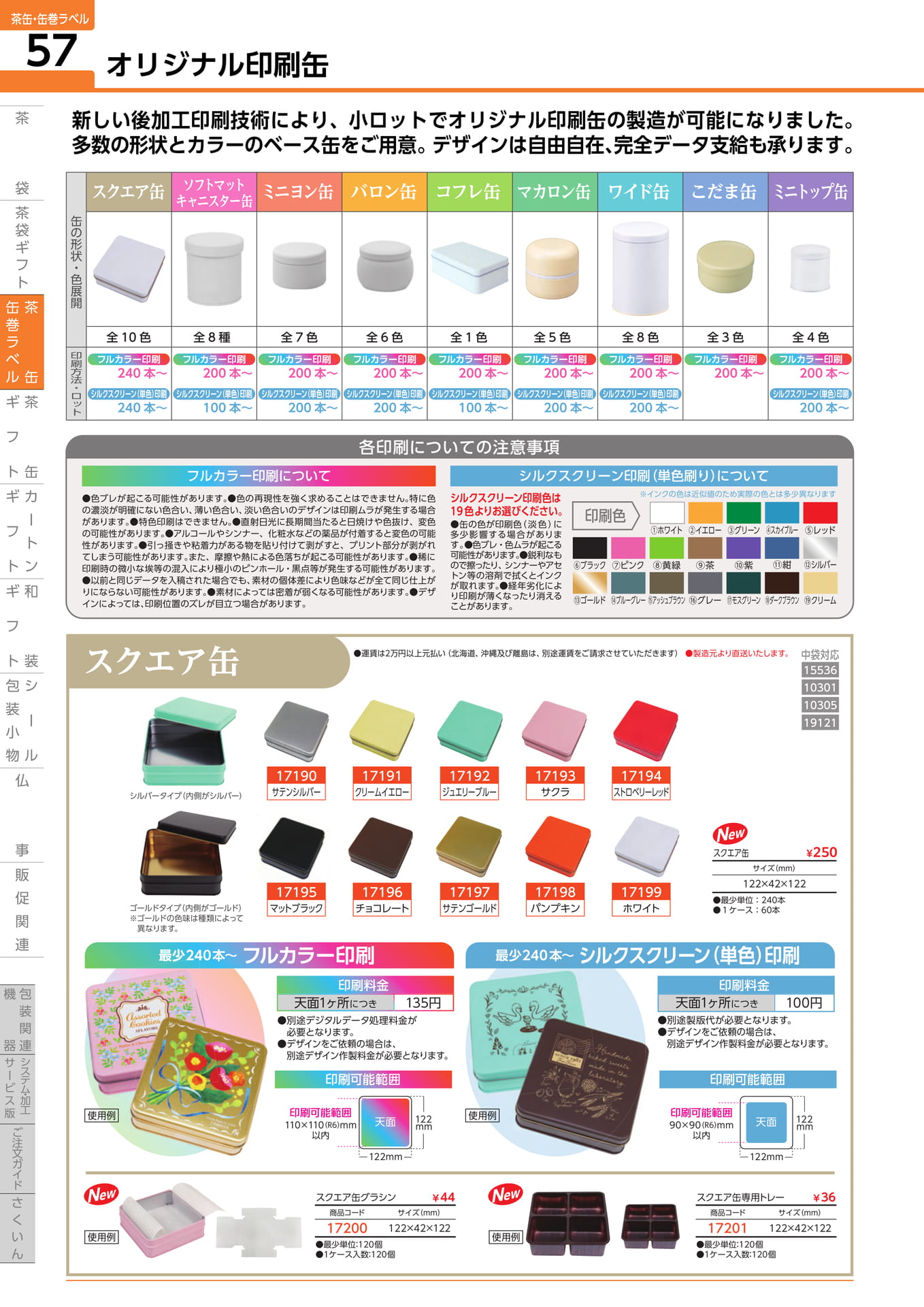 オリジナル印刷缶 スクエア缶