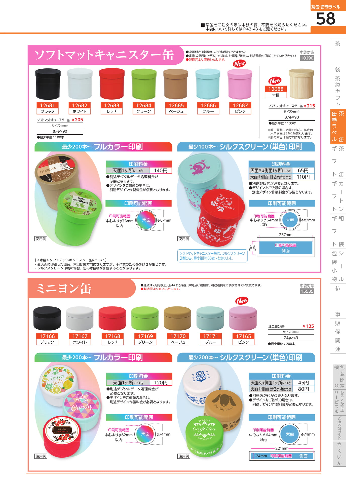 オリジナル印刷缶 ソフトマットキャニスター缶 ミニヨン缶