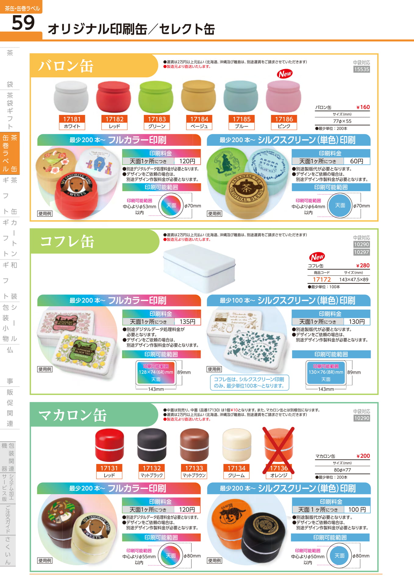 オリジナル印刷缶 バロン缶 コフレ缶 マカロン缶