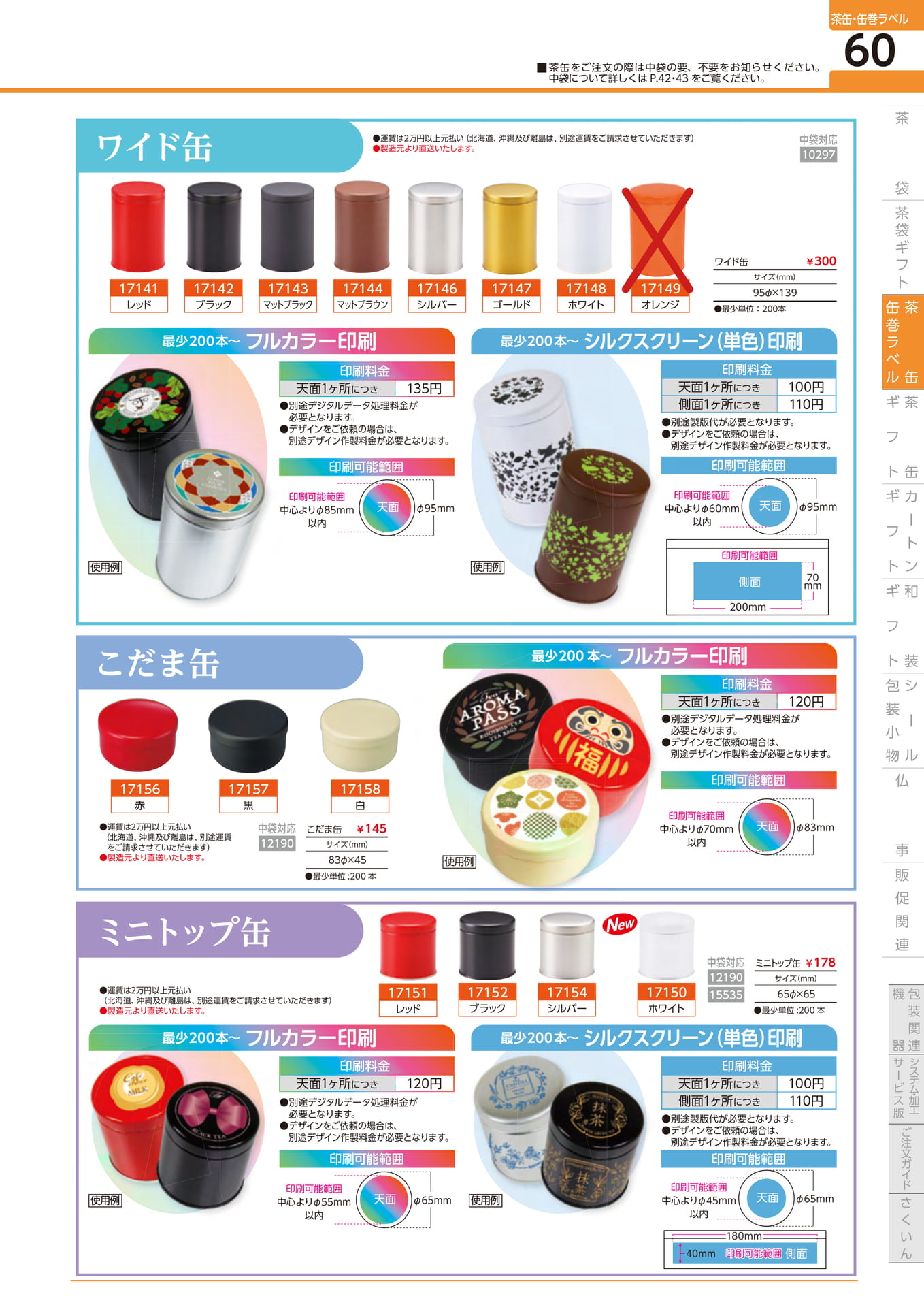 オリジナル印刷缶 ワイド缶 こだま缶 ミニトップ缶